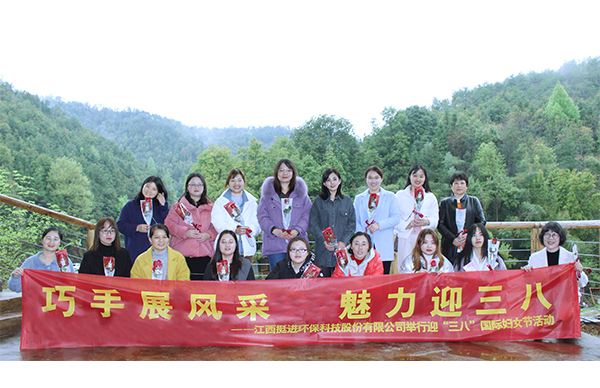 巧手展風(fēng)采、魅力迎三八丨挺進(jìn)環(huán)保舉行慶祝三八國(guó)際婦女節(jié)的活動(dòng)