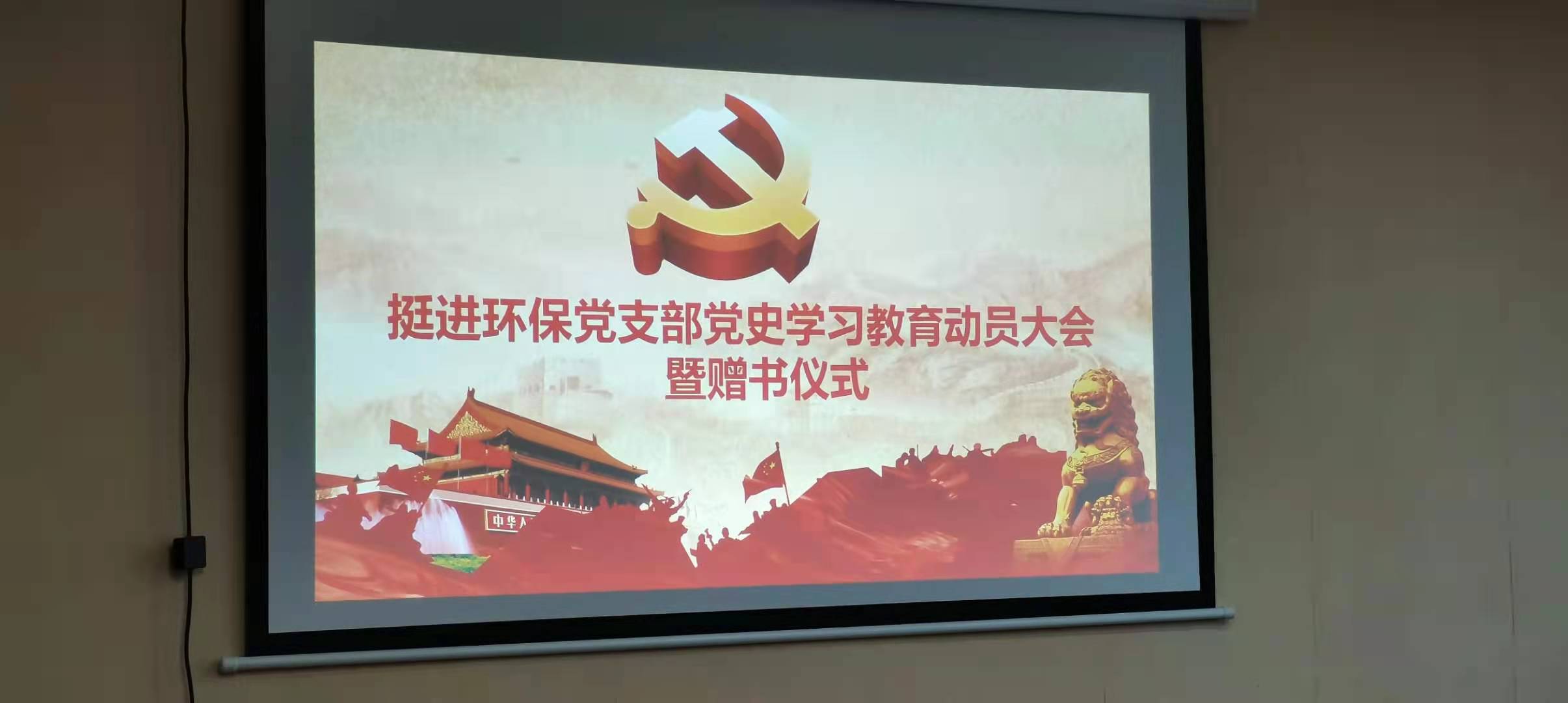 學(xué)黨史 強(qiáng)信念 跟黨走——挺進(jìn)環(huán)保黨支部組織開展黨史學(xué)習(xí)教育動(dòng)員大會
