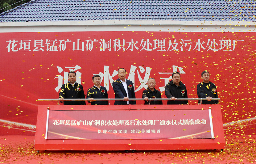 挺進(jìn)環(huán)?；ㄔh錳礦山礦洞污水處理廠項目通水儀式順利舉行