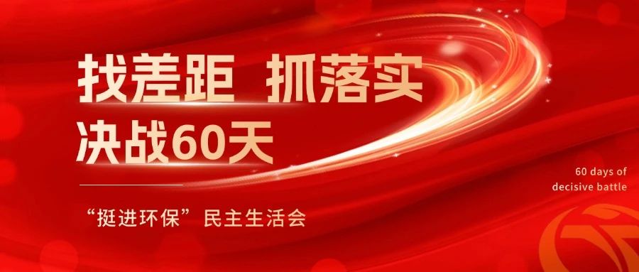挺進環(huán)保召開 “找差距、抓落實，決戰(zhàn)60天”全覆蓋民主生活會