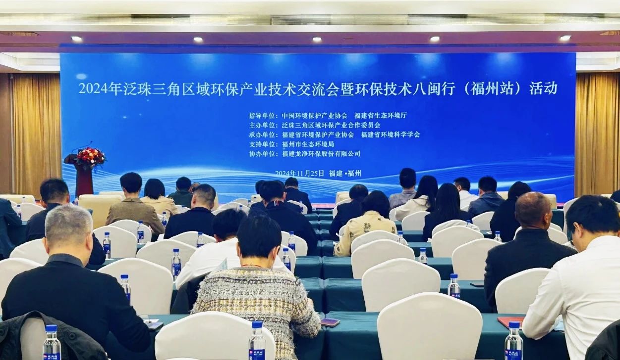 挺進環(huán)保應(yīng)邀參加2024年泛珠三角區(qū)域環(huán)保產(chǎn)業(yè)技術(shù)交流會暨“環(huán)保技術(shù)八閩行”（福州站）活動并作主題發(fā)言